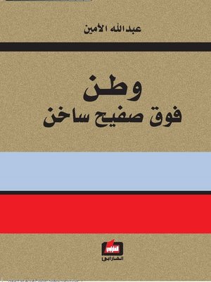 cover image of وطن فوق صفيح ساخن